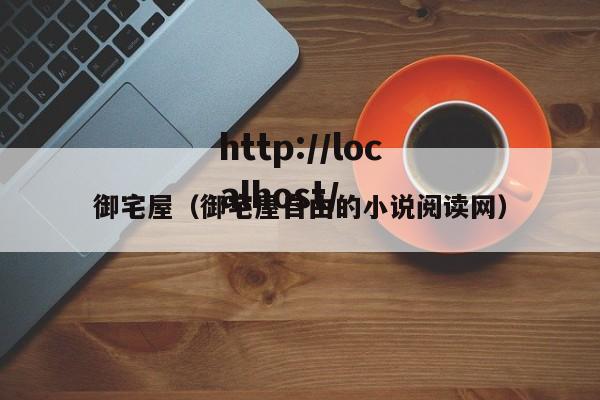 御宅屋（御宅屋自由的小说阅读网）