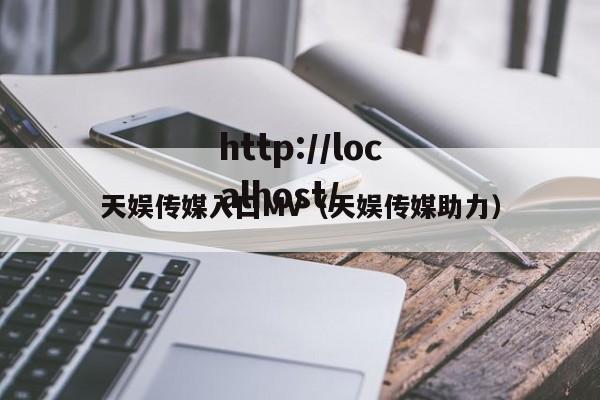 天娱传媒入囗MV（天娱传媒助力）
