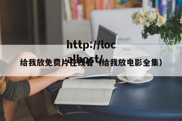 给我放免费片在线看（给我放电影全集）