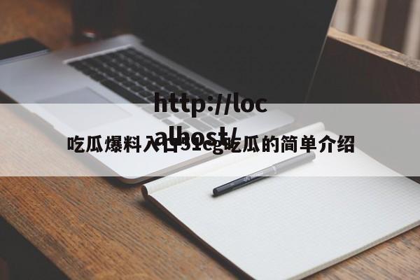 吃瓜爆料入口51cg吃瓜的简单介绍