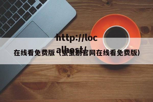 在线看免费版（蛋蛋剧官网在线看免费版）