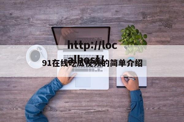 91在线吃瓜视频的简单介绍