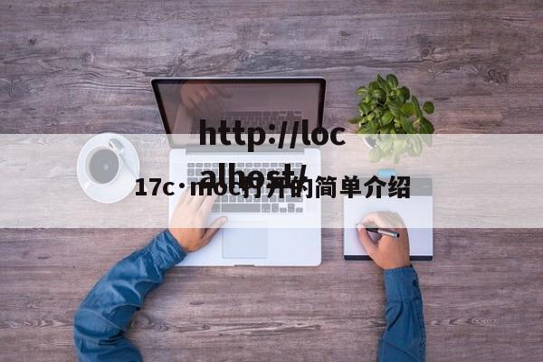 17c·moc打开的简单介绍