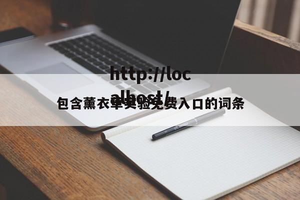 包含薰衣草实验免费入口的词条