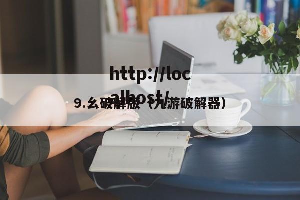 9.幺破解版（九游破解器）