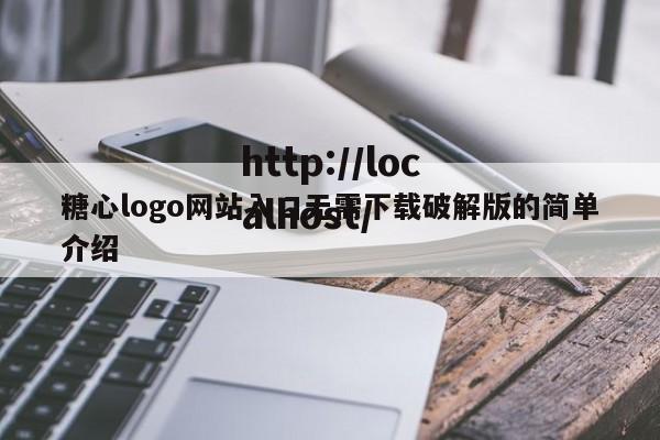 糖心logo网站入口无需下载破解版的简单介绍