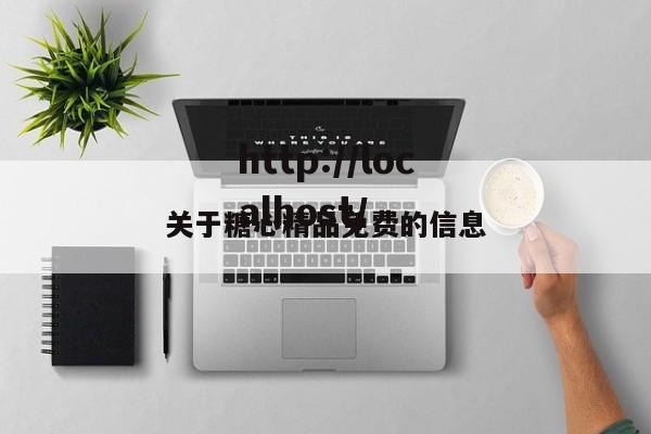 关于糖心精品免费的信息