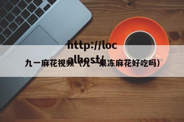 九一麻花视频（九一果冻麻花好吃吗）