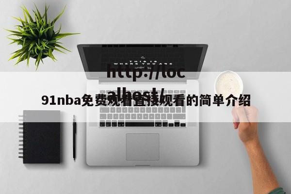 91nba免费观看直接观看的简单介绍